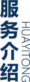 服務(wù)介紹